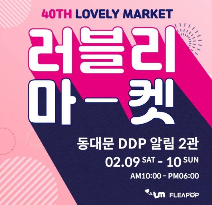  40회 러블리마켓 - 동대문DDP에서 10대와 20대의 트렌디마켓으로 득템의 기회를~~
