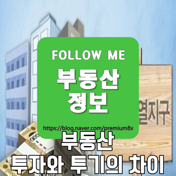  부동산 정보) 부동산 투자와 투기의 차이점