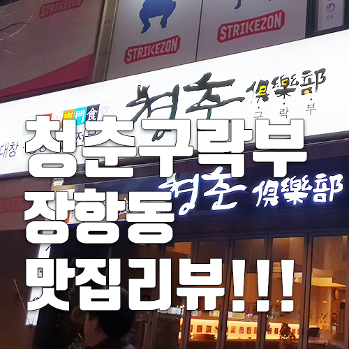  일산라페스타 청춘구락부 갈비먹어봤어요