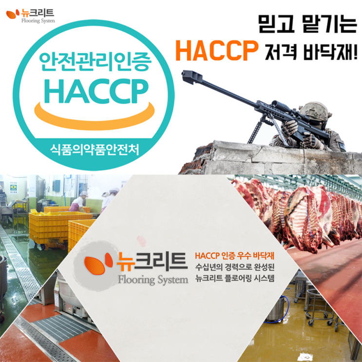  김치공장바닥재 뉴크리트가 우월한 이유!