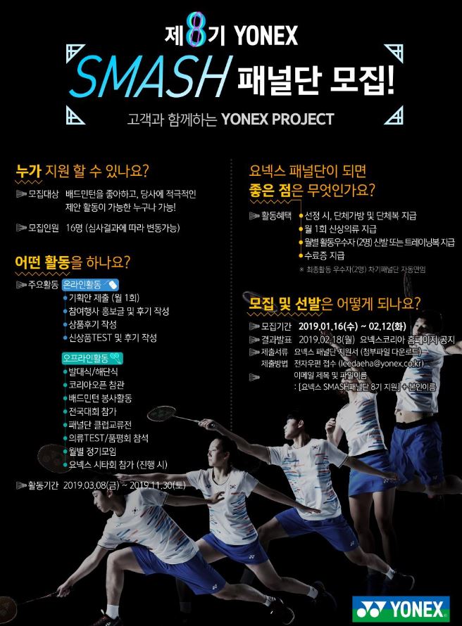 요넥스 스매시 패널단 8기 모집! 마감임박!