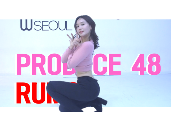  신촌댄스학원.위댄스스튜디오 프로듀스48 - 루머 커버댄스 _ 배우 한수민