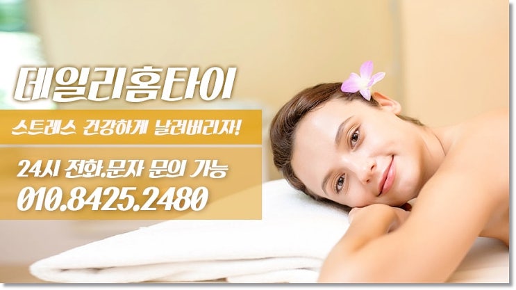  신내동출장타이마사지 완벽한 데일리