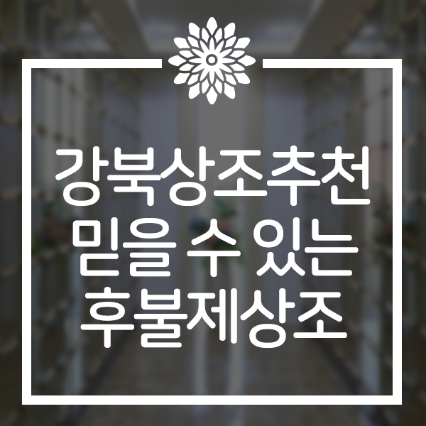  강북상조추천 긴급장례 즉시가입 가능한 추모센터