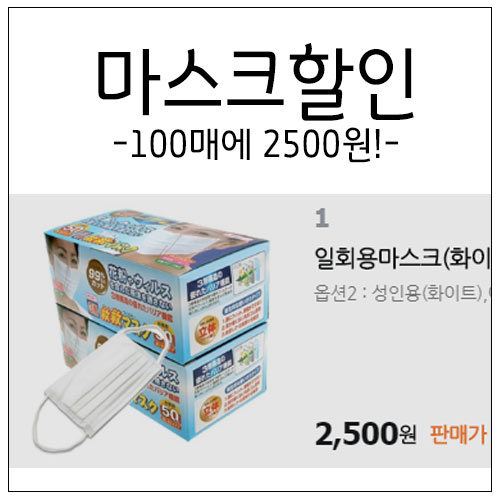  티몬에서 일회용마스크100매에 2500원에 할인프로모션중이네요.