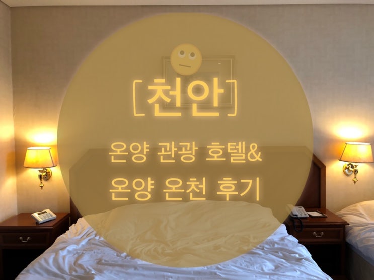  [천안] 역사가 깊은 그곳 ‘온양관광호텔’ 그리고 온양온천