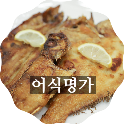  김포 생선구이 맛집 이계진 어식명가