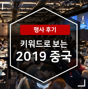 진출전략 <b>설명회</b> 후기 - 키워드로 보는 2019년도 중국 전망은?