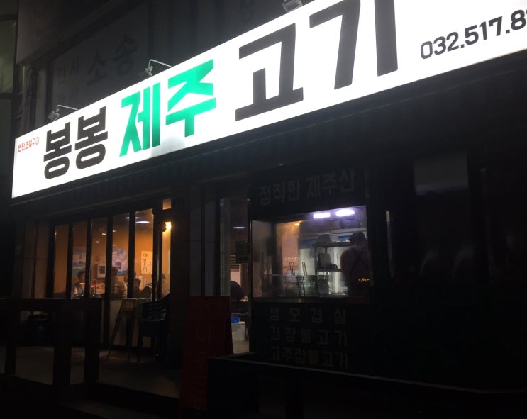  [인천 부평] 봉봉 제주 고기 먹었어요