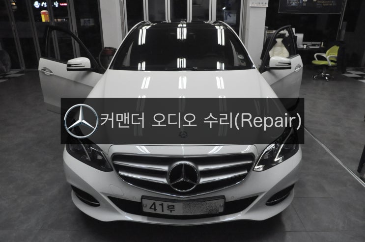  벤츠 2014년식 E클래스  E250 CDI 4MATIC (코드명 W212) 순정 오디오(커맨더) 불량 고장수리 (네비,멀티미디어 먹통) - 수원 수입차오디오AV모니터 수리전문