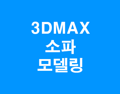 3DMAX 소파모델링 3DMAX 소파모델링