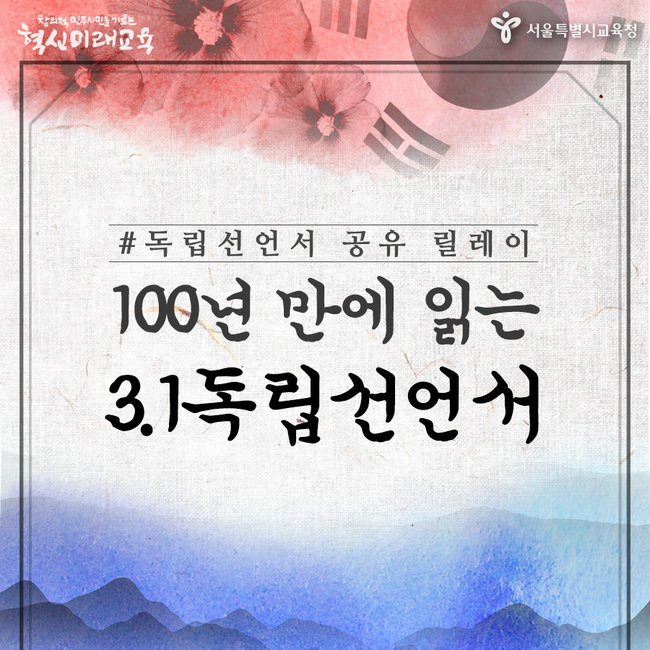  [독립선언서 공유 릴레이]100년 만에 읽는 3.1운동 기미 독립선언서