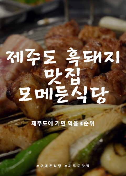  제주도 흑돼지 맛집 모든 것이 좋았던, 또 오고 싶은 쵝오 모메든식당
