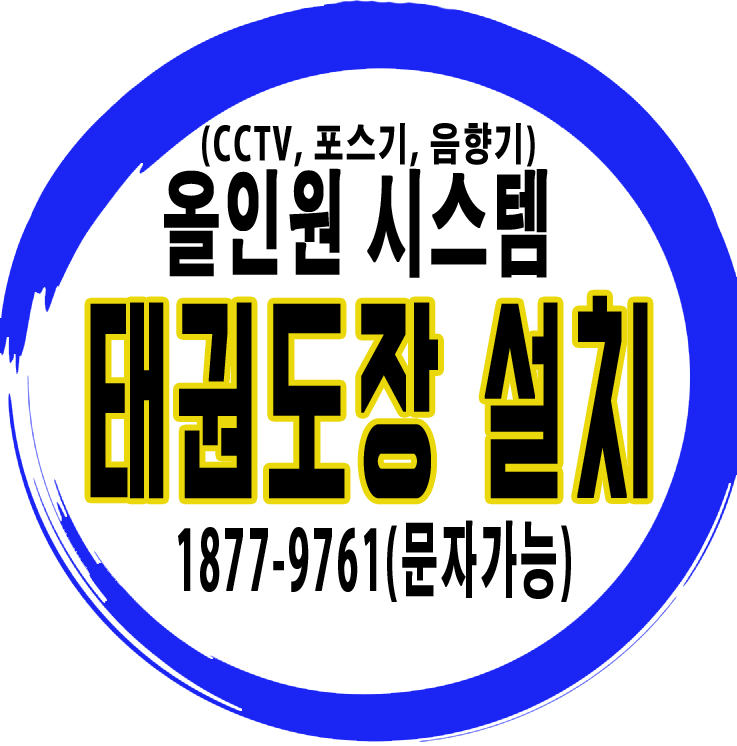  실시간확인이가능한 태권도장CCTV 음향설치업체추천
