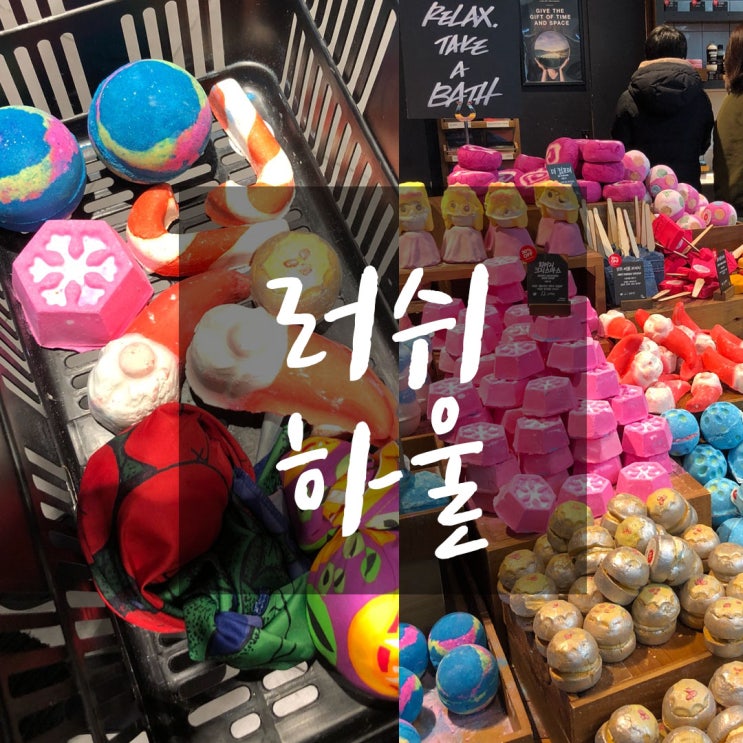  러쉬 세일 : 프레쉬세일 18만원 하울! 쇼핑후기