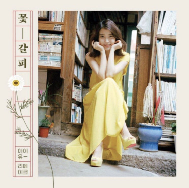 아이유 리메이크 앨범 <꽃갈피 그리고 꽃갈피 둘> 아이유 리메이크 앨범 <꽃갈피 그리고 꽃갈피 둘>