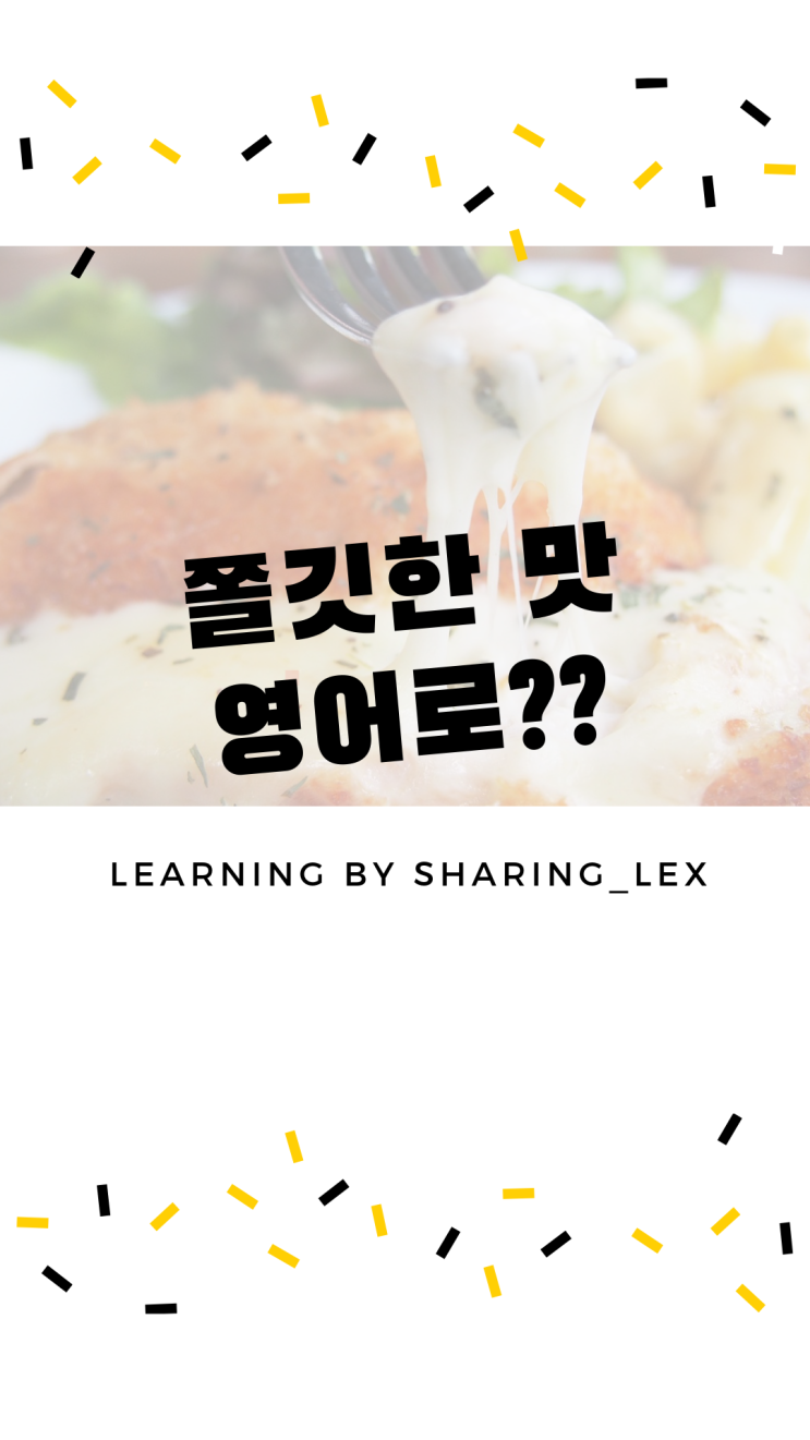 [왕초보영어] 쫄깃한 맛 영어로?