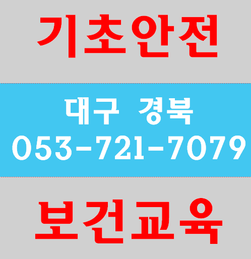  기초안전보건교육 대구 구미 동구 영천 성주 상주