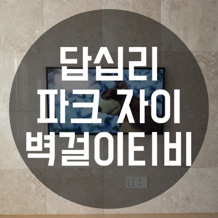  답십리 파크자이 벽걸이티비 매립시공