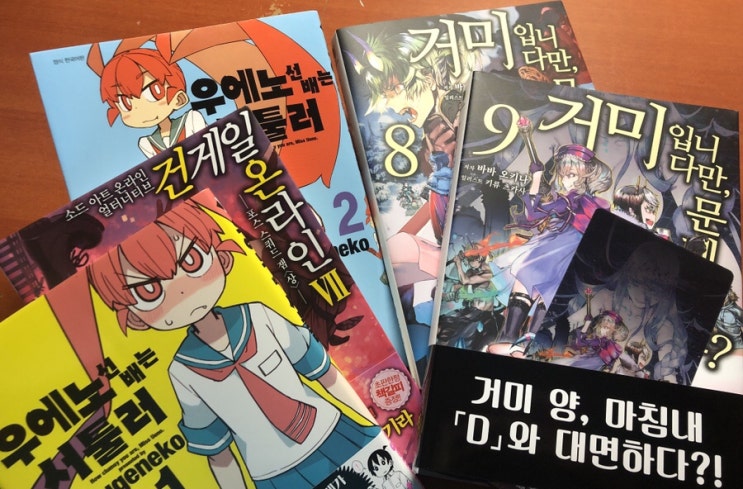 건게일 온라인 7권 • 거미입니다만, 문제라도? 8,9권 • 우에노 선배는 서툴러 1,2권 구매!