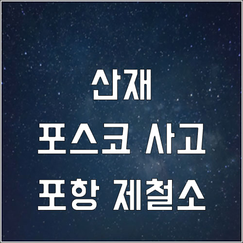  포스코 사고 근로자 설 연휴 근무 중 사망