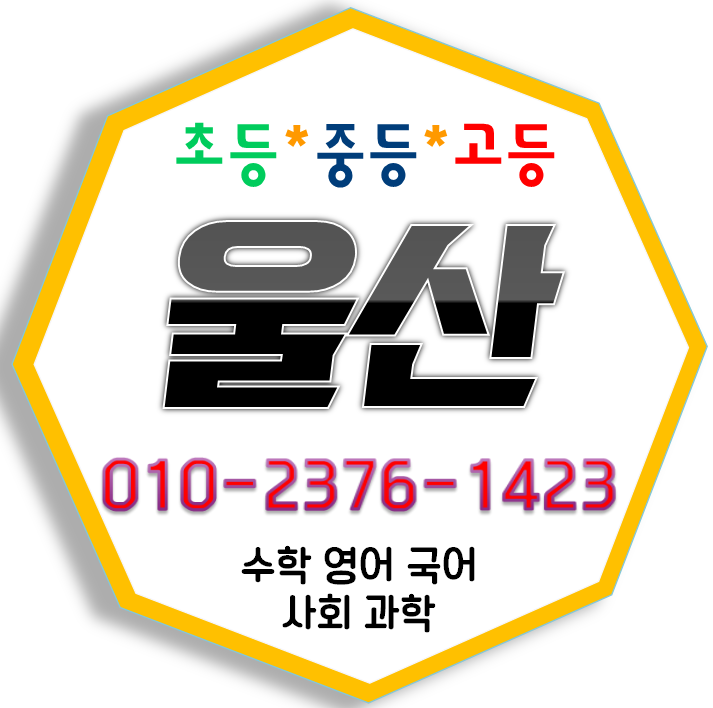  울산 영어과외 전하동 이편한세상 수학과외 화정동 엠코타운 초등 중등 고등 학교 내신대비 전하푸르지오 선행 전문지도