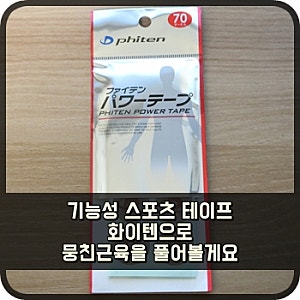 기능성 스포츠 테이프 화이텐으로 뭉친근육을 풀어볼게요