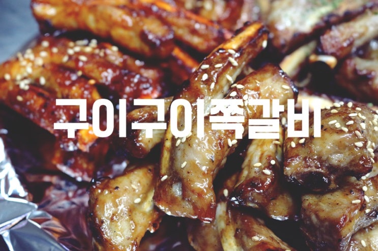  대전 관저동 맛집 핫한 쪽갈비!