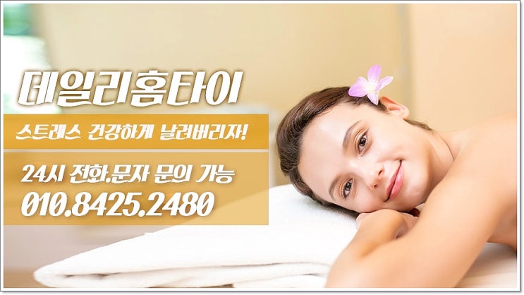 성동구출장타이마사지 한번 이용하고 대만족 성동구출장타이마사지 한번 이용하고 대만족