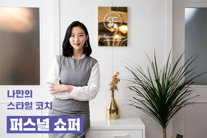  나만의 스타일 코치 _ 퍼스널 쇼퍼 