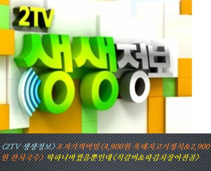 &lt;2TV 생생정보&gt;초저가의비밀&lt;4,900원 흑돼지 불고기 정식&2,900원 잔치국수&gt;딱하나바꿨을뿐인데&lt;석갈비&파김치장어전골&gt;