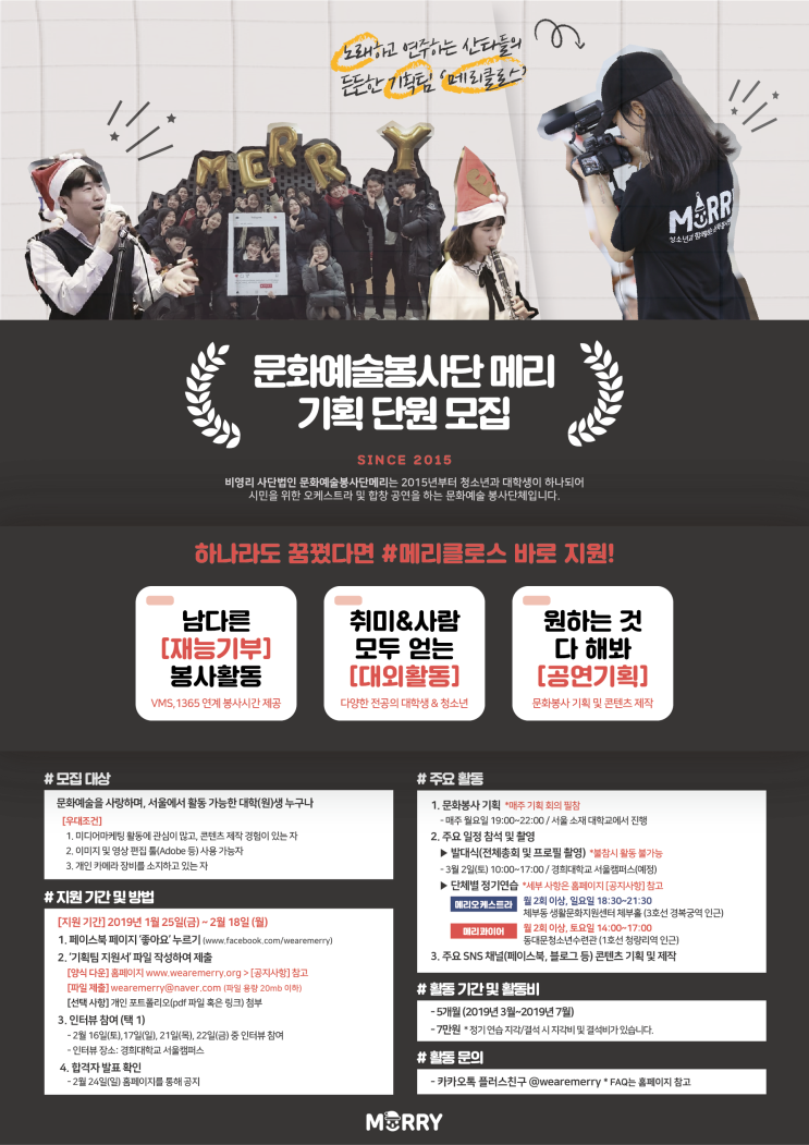  2019 상반기 사단법인 문화예술봉사단메리 기획팀(클로스) 모집 안내 (~2.18)