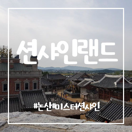  미스터션샤인 촬영지 ~논산 션샤인랜드 방문!