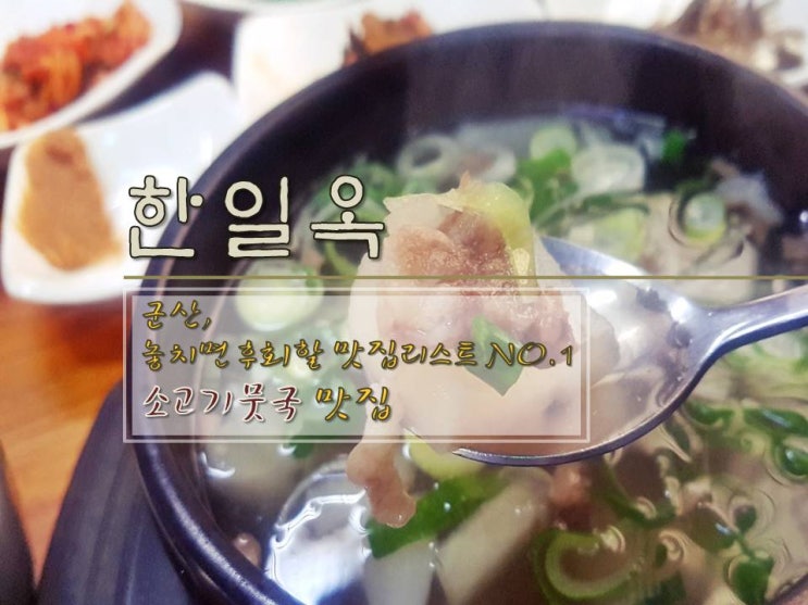  《 맛집 》 한일옥 - 군산 맛집 NO.1, 8월의 크리스마스 촬영지 초원사진관 앞 50년 전통을 이어가고 있는 소고기 무우국 맛집! 무엇을 상상하든 그 이상의 시원함과 감칠맛!