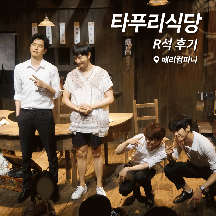  [연극] 타푸리식당 후기(R석)