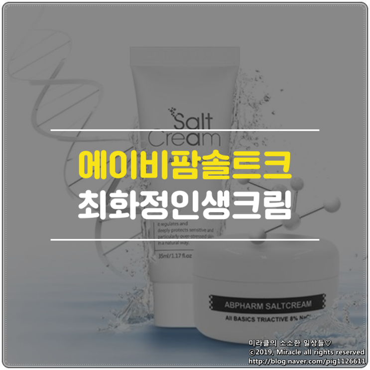  [최화정인생크림] 에이비팜솔트크림, 촉촉하니 겨울피부보습관리에 딱인 수분크림이예요!