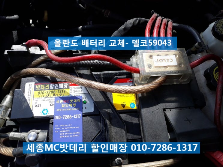  세종배터리교체- 매장방문 올란도 밧데리교체