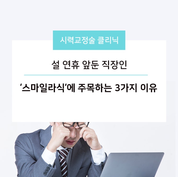  설 연휴 앞둔 직장인, ‘스마일라식’에 주목하는 3가지 이유