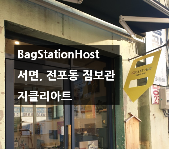  부산 서면 짐 보관, 전포동 짐 보관, 이제는 전포동 카페거리 지클리 아트에서 편하게 맡기세요.
