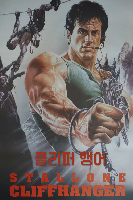 클리퍼행어 Cliffhanger (1993)