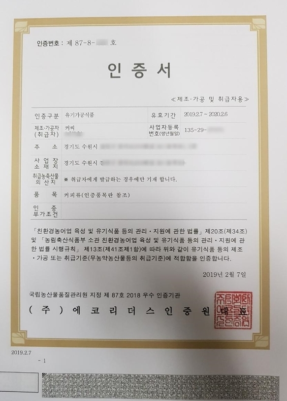  유기가공식품 (커피) 인증 결과(인증서)가 나왔네요