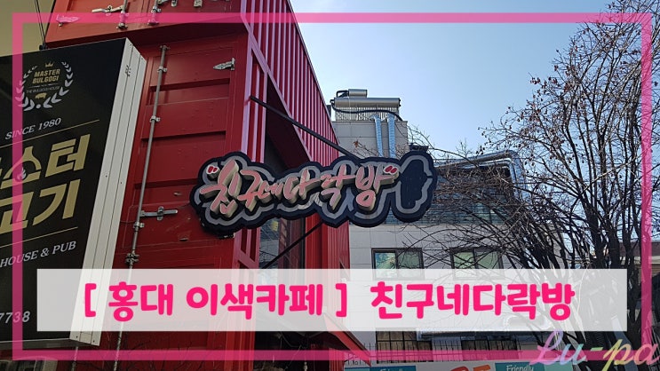  [ 홍대 이색카페 ] 친구네다락방 홍대점! ( 홍대놀거리 / 홍대데이트 )