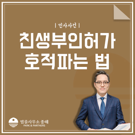 호적파는법 친생자관계부존재확인 소송이란