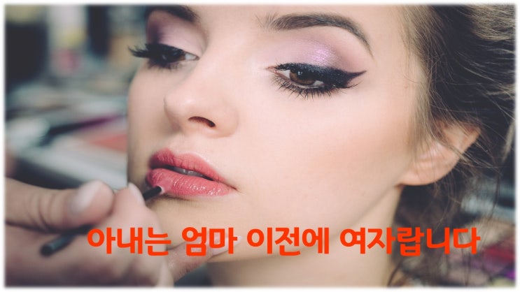  아내는 엄마이기 이전에 여자랍니다..