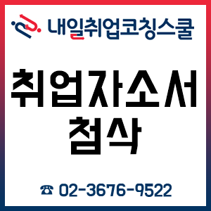 취업 자소서 첨삭은 '내일취업코칭스쿨'! 취업 자소서 첨삭은 '내일취업코칭스쿨'!