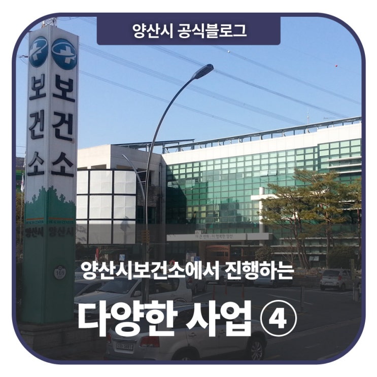 [양산새소식] 양산시보건소에서 진행하는 다양한 사업들을 알려드릴게요 :)