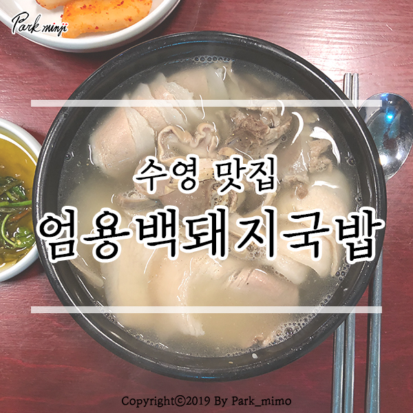 부산 수영 맛집, 엄용백돼지국밥 ❤️