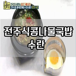 [TV레시피]만물상 - 전주식 콩나물국밥과 수란(신효섭 셰프)272회