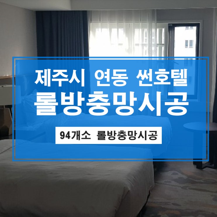  제주 연동 썬호텔에 롤방충망 시공하고 왔습니다~