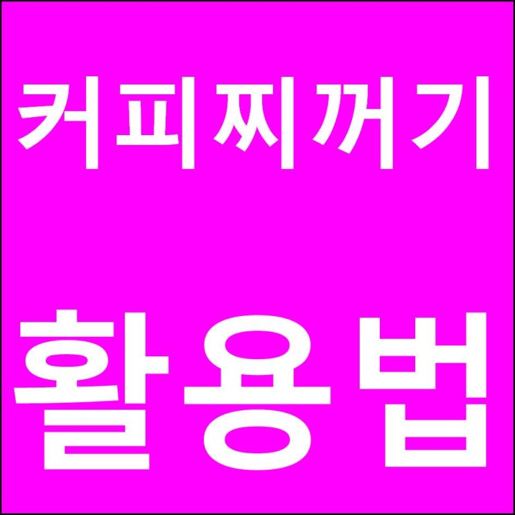  커피 찌꺼기 활용법 및 커피 찌꺼기 활용하기